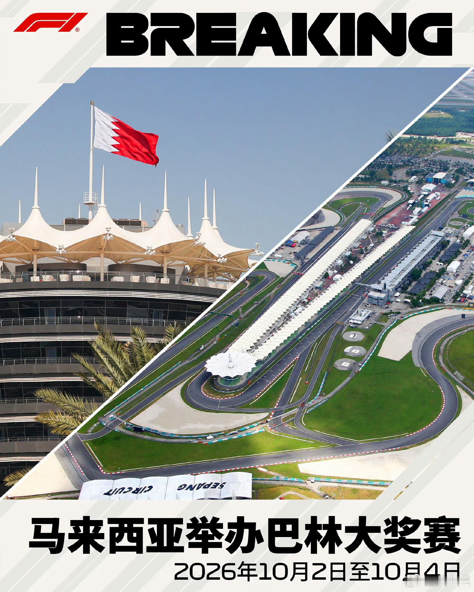 雪邦赛道重返F1马来西亚站重返F1赛历，只是名字叫“巴林大奖赛”