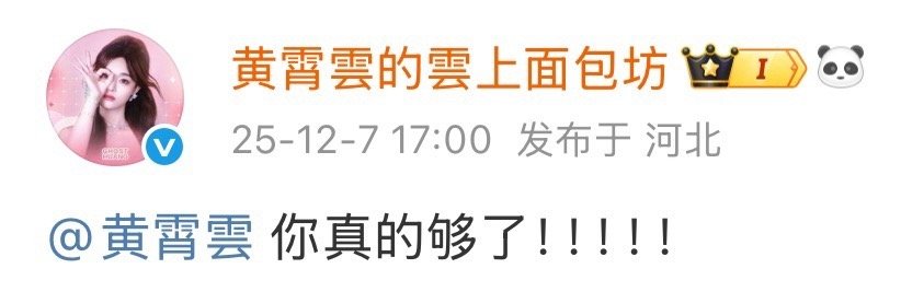 黄霄雲被工作室做局了 工作室一句“你真的够了”直接点燃好奇心！黄霄雲同款文案回应