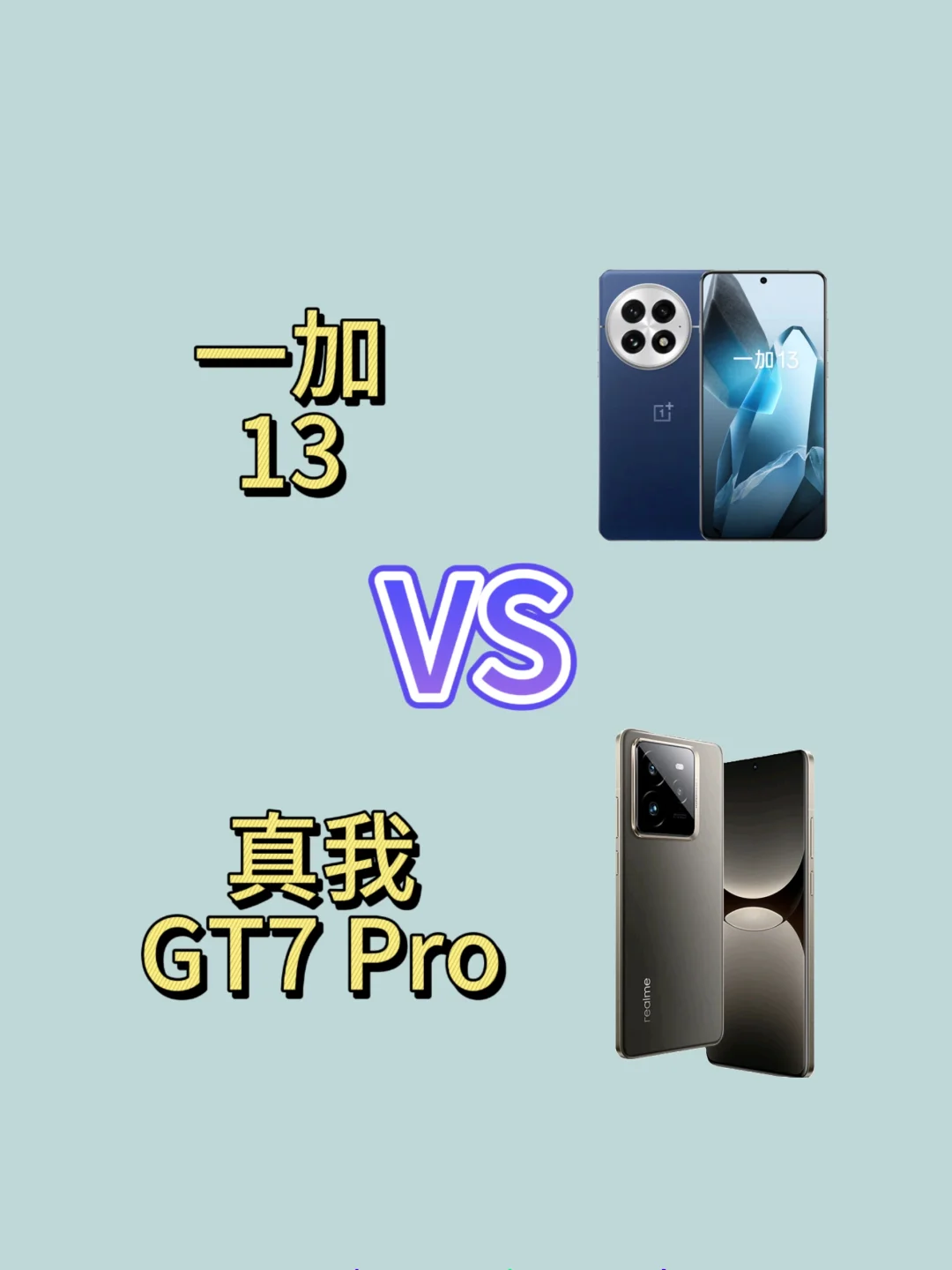 一加13对比真我GT7Pro如何选择