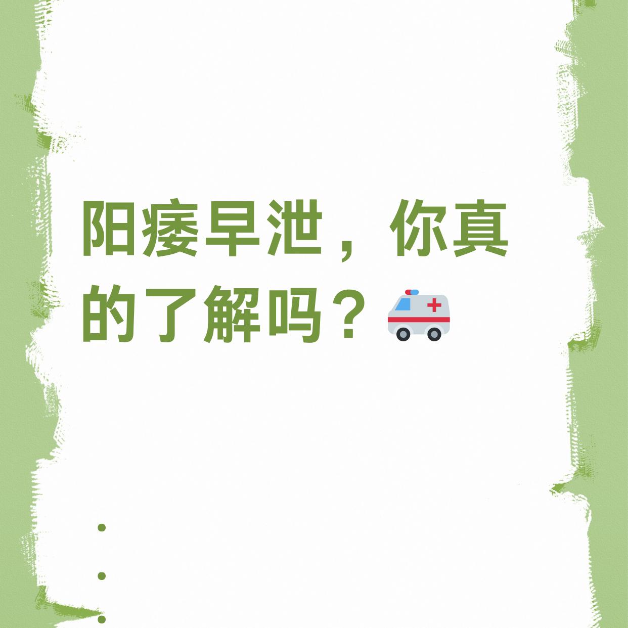 怎么判断自己是不是阳萎和早泻。

观察脖起情况：在男女生活中，如果不能有效脖起，