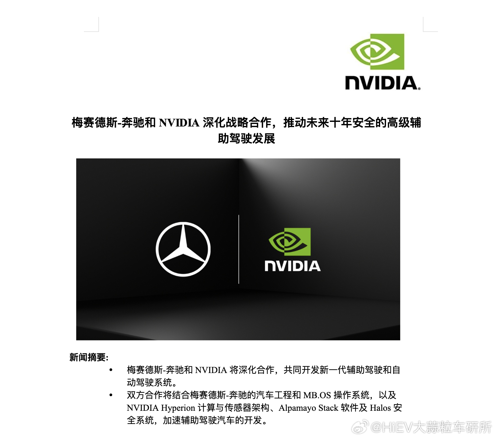 奔驰和英伟达深化合作，标题感觉是续了一个10年的长约。奔驰今年已经跟英伟达合作，