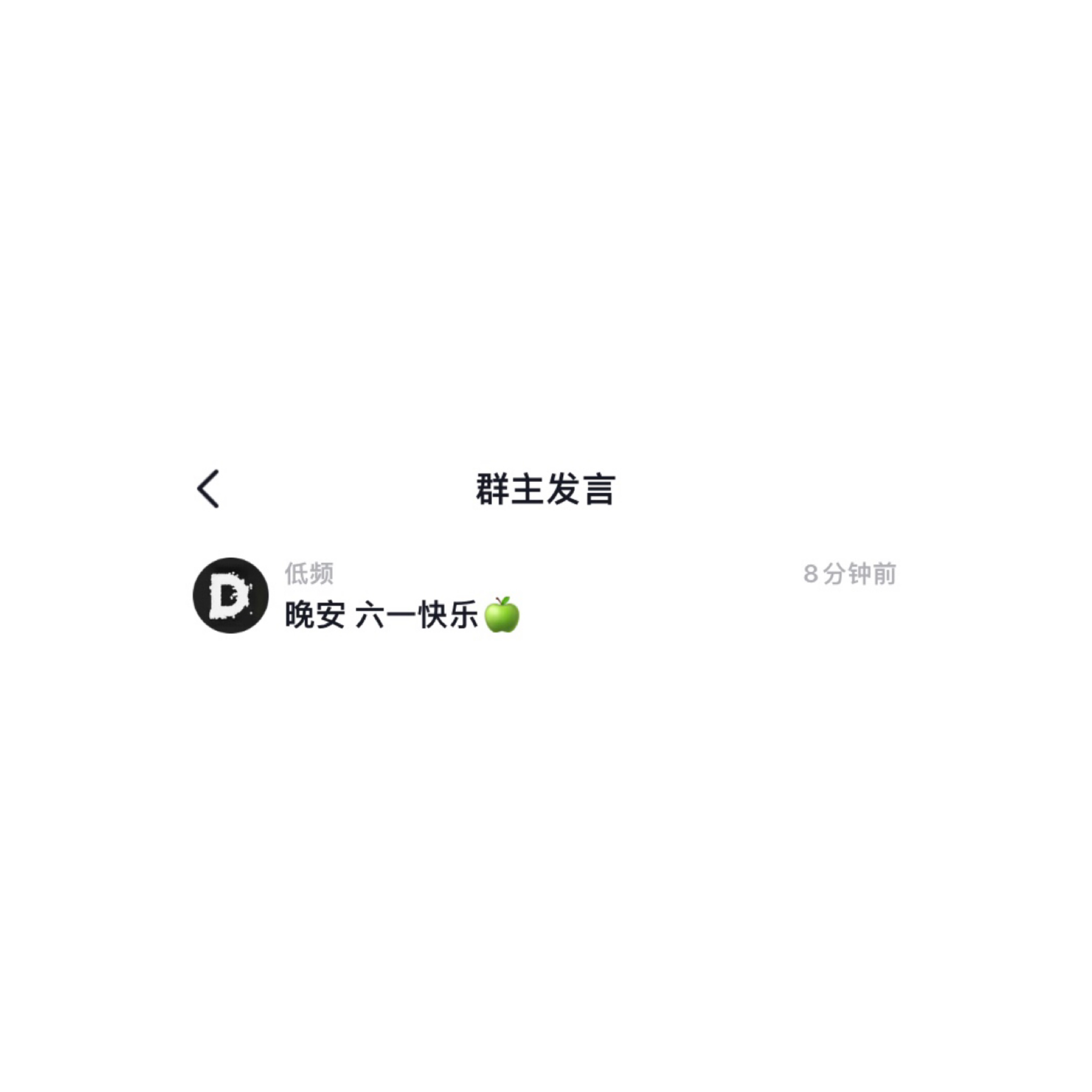 六一快乐🍏  专栏 · D