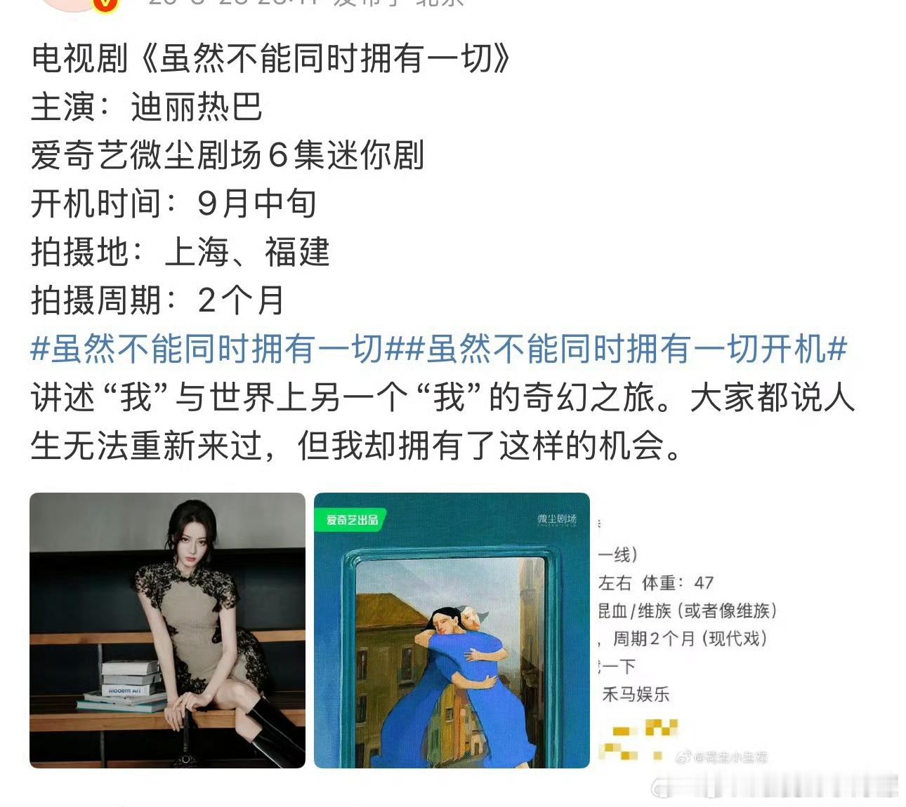 迪丽热巴新剧招募替身，六集短剧拍两个月 ​​​