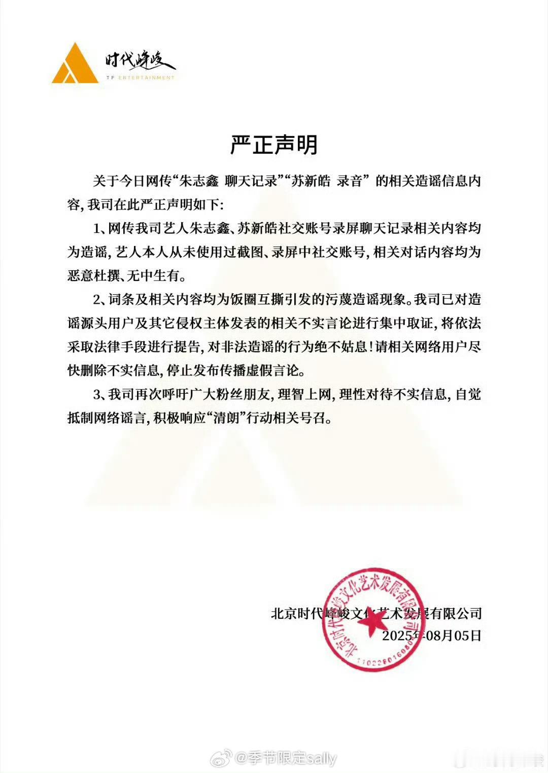 时代峰峻发布声明：“朱志鑫 聊天记录”“苏新皓 录音”都是造谣 ​​​