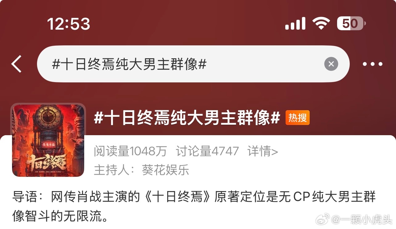 腾讯看到这两天的热搜后belike：十日终焉纯大男主群像十日终焉也是齐夏传