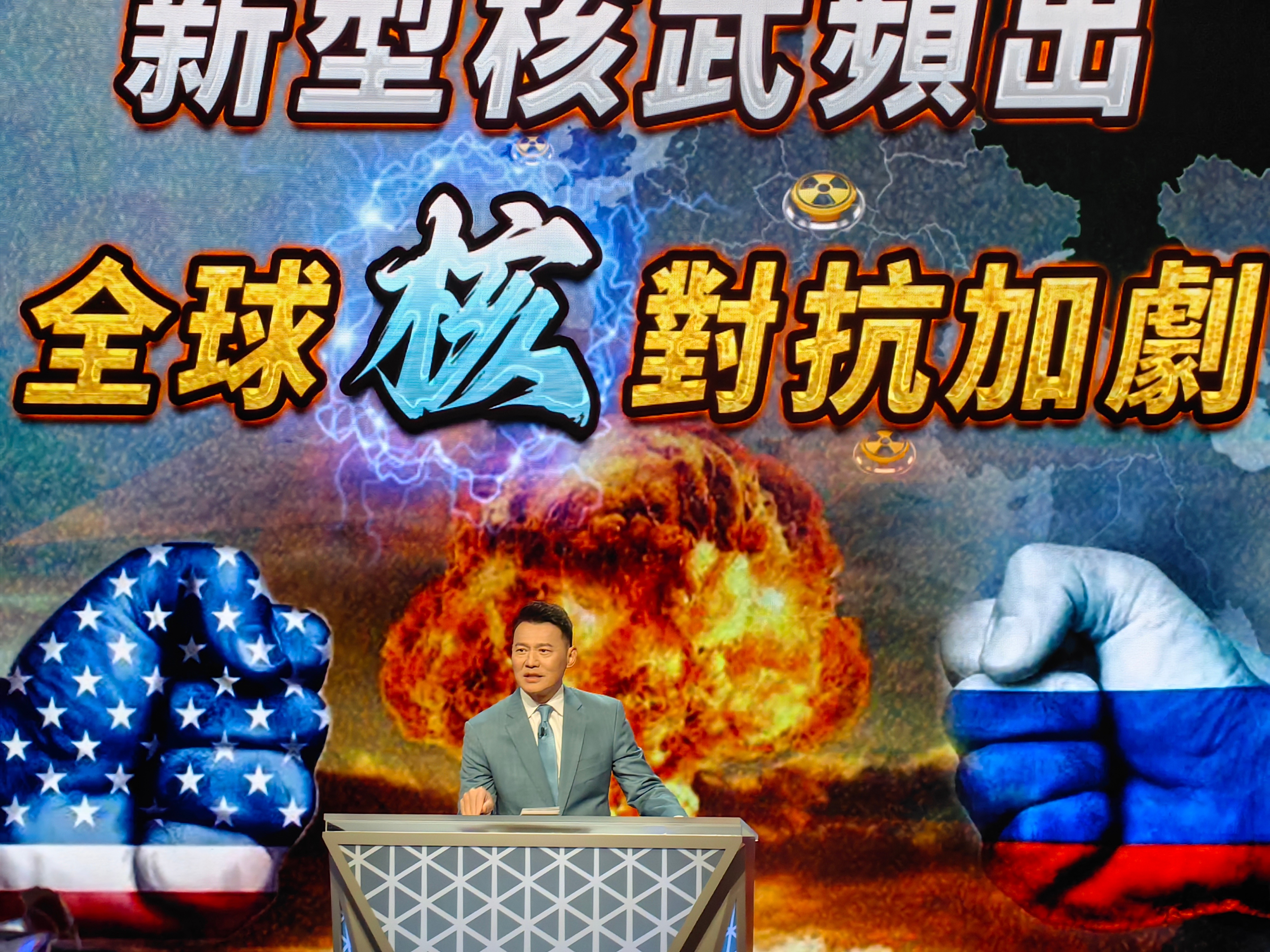 【全球核对抗加剧动向】八位嘉宾电视激辩中～这是中文媒体最激烈的抗辩节目，没有之一