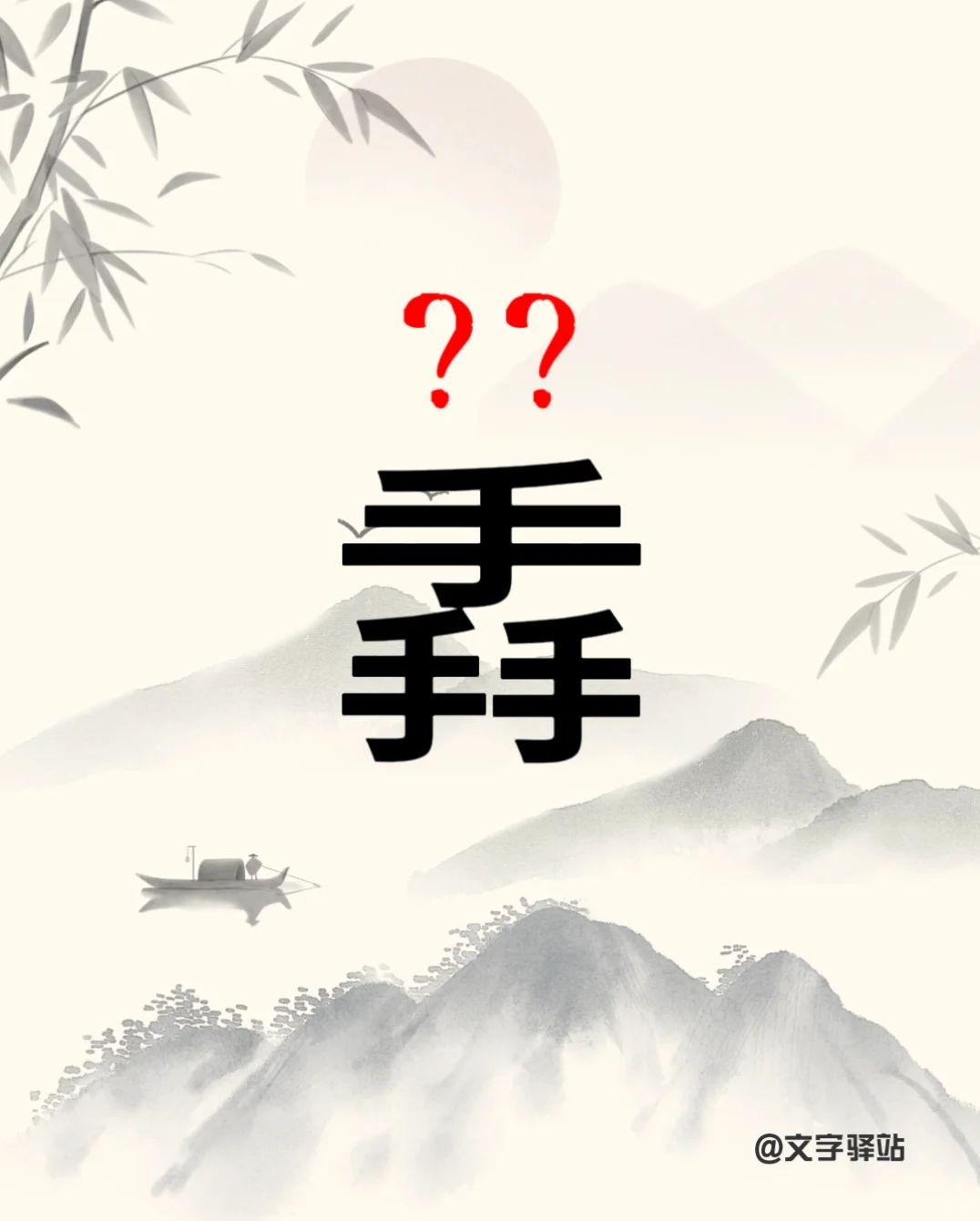 “掱”字你读对了吗