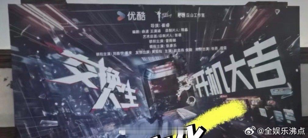黄灿灿友情出演交换人生黄灿灿友情出演 交换人生开机全阵容领衔主演：曾舜晞领衔主演