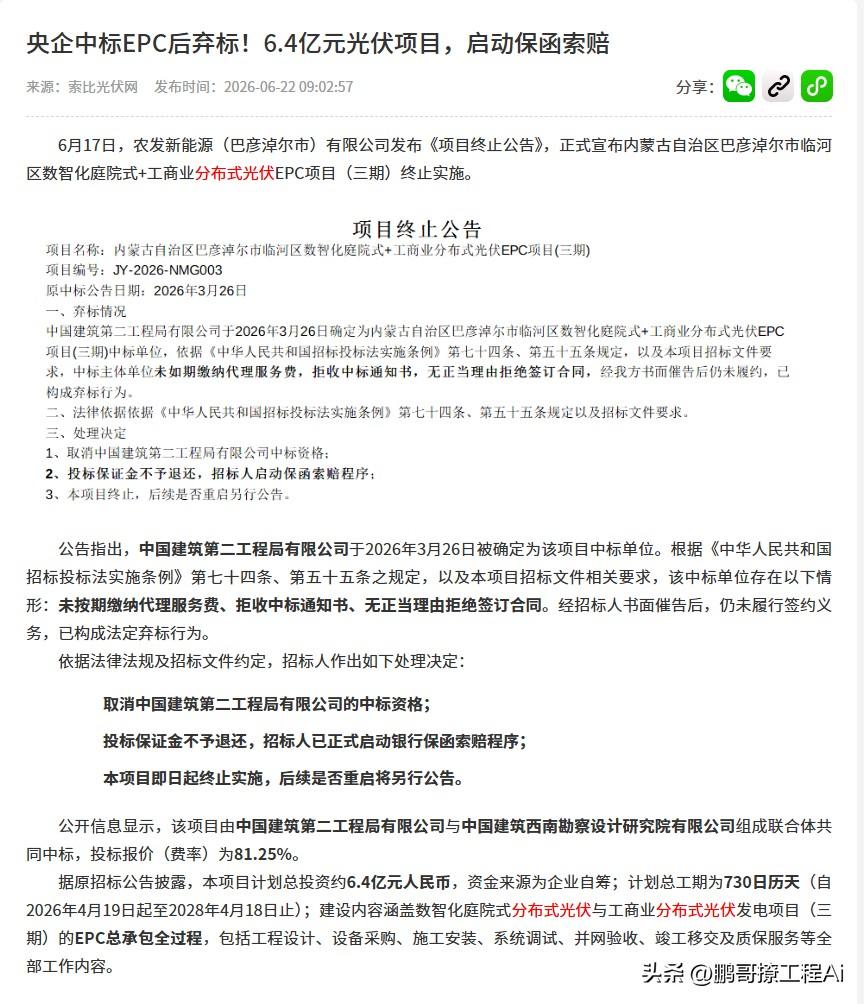 中建某局中标6.4亿的工程，中标通知书直接拒收，弃标不做了！业主也是公家公司，只