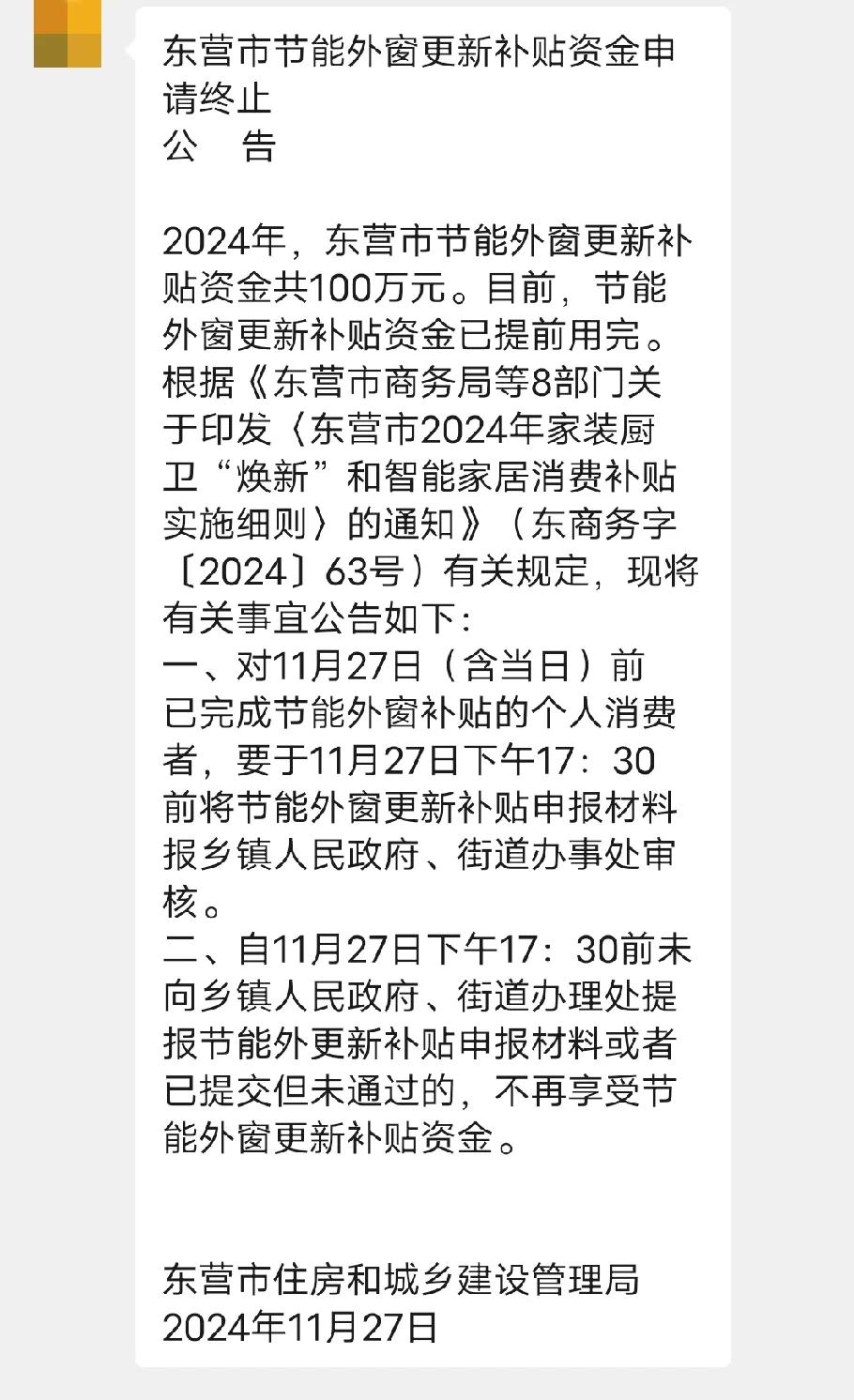 东营市发的福利没领上，媳妇是又气又恼！


东营市出钱补贴换窗户的通知才知道，就