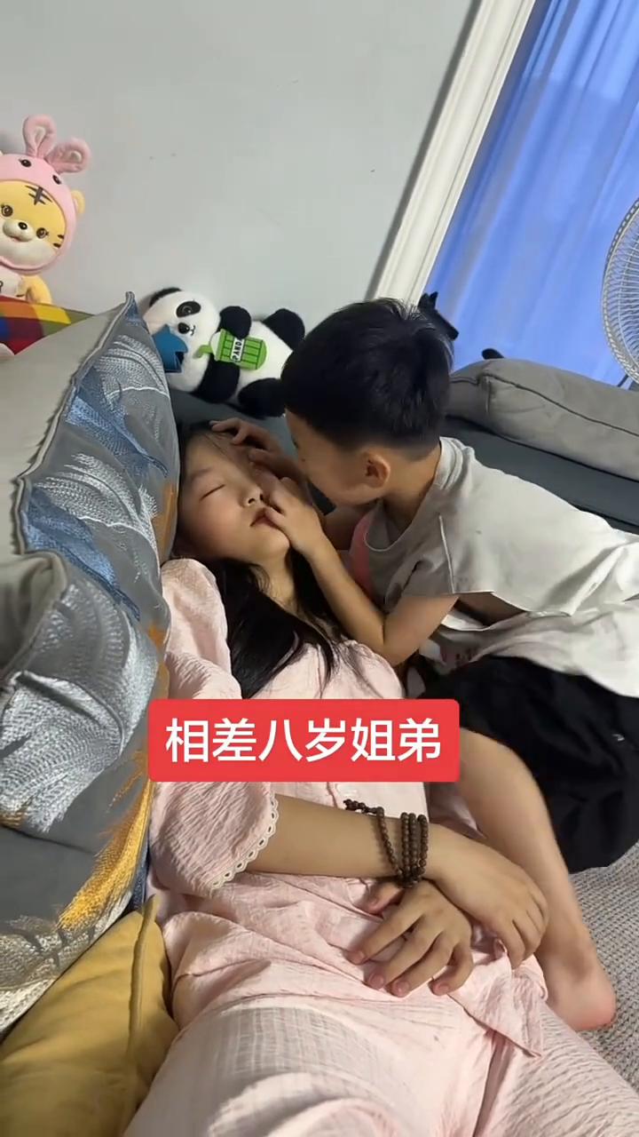 相差八岁姐弟。