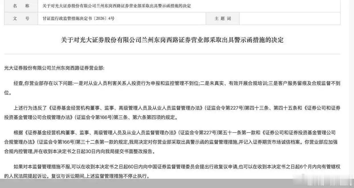 【因客户服务留痕及合规监督不到位等问题 ，光大证券 一营业部被监管警示】6月15