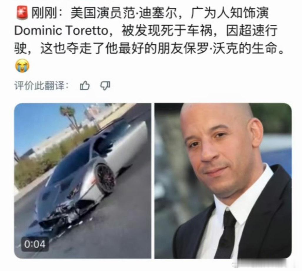 范迪塞尔范迪塞尔超速行驶时发生碰撞去世这是假消息吧！而且看截图里兰博基尼车损这么