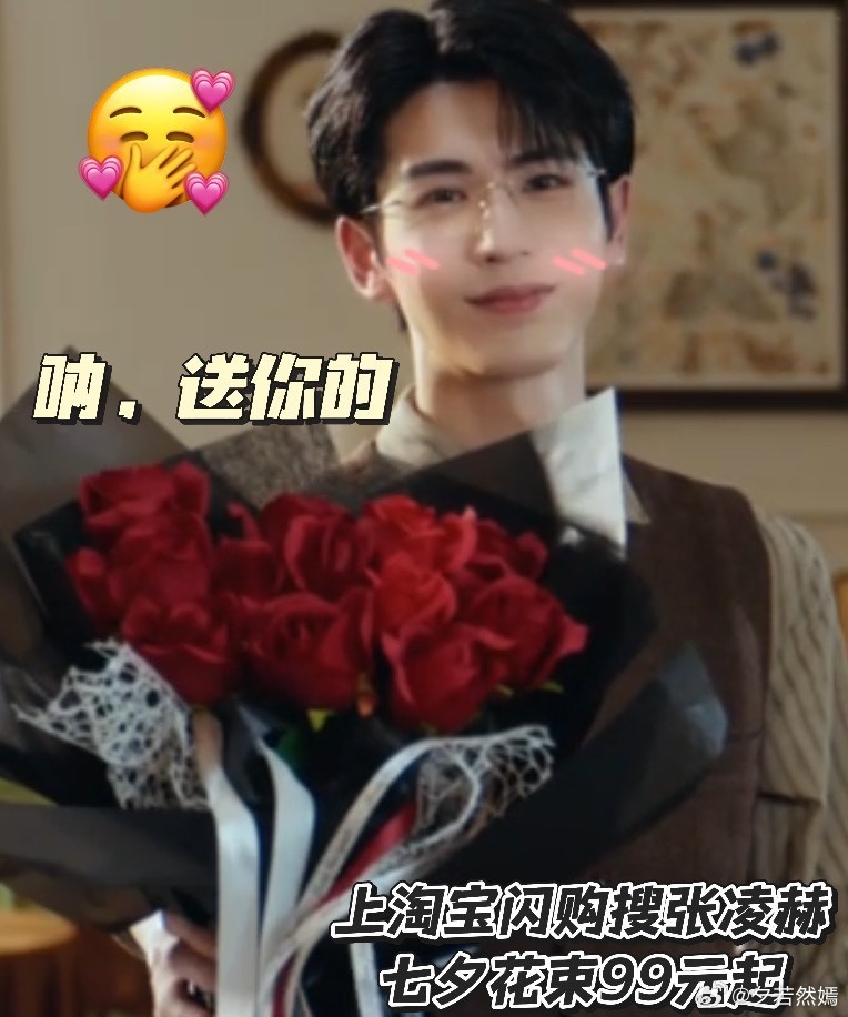 七夕买花与张凌赫相约淘宝闪购 我们张凌赫都在寻寻觅觅的找红玫瑰了，那说明我七夕真