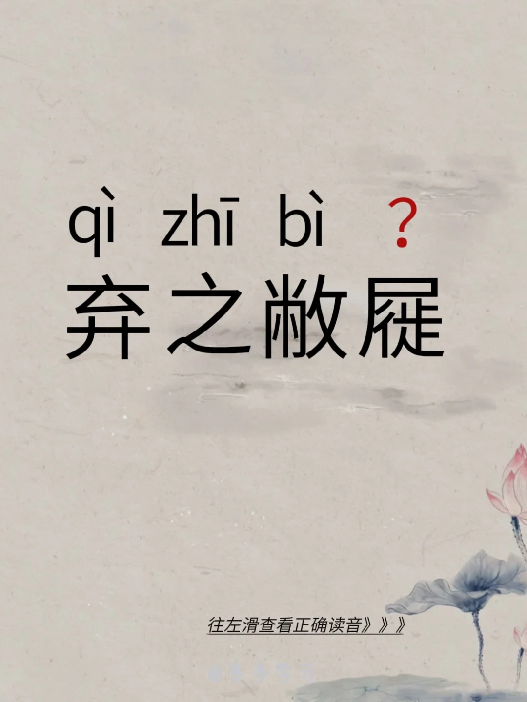 弃之敝屣 | 你读对了吗 🍇弃之敝屣 🍇释义：亦作'弃若敝屣'，像...