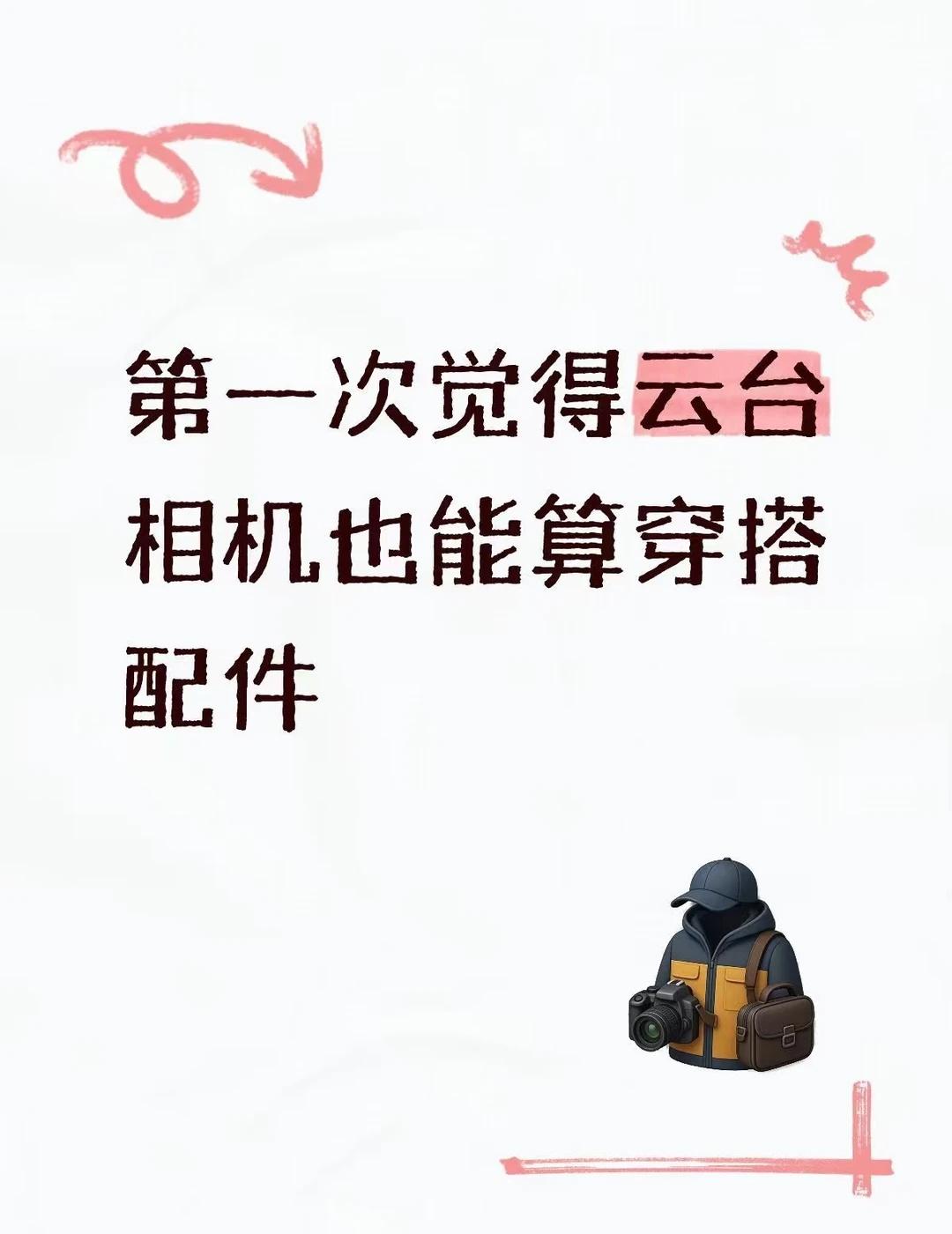 第一次觉得云台相机也能算穿搭配件周末穿了一身浅色去Citywalk，顺手把白色L