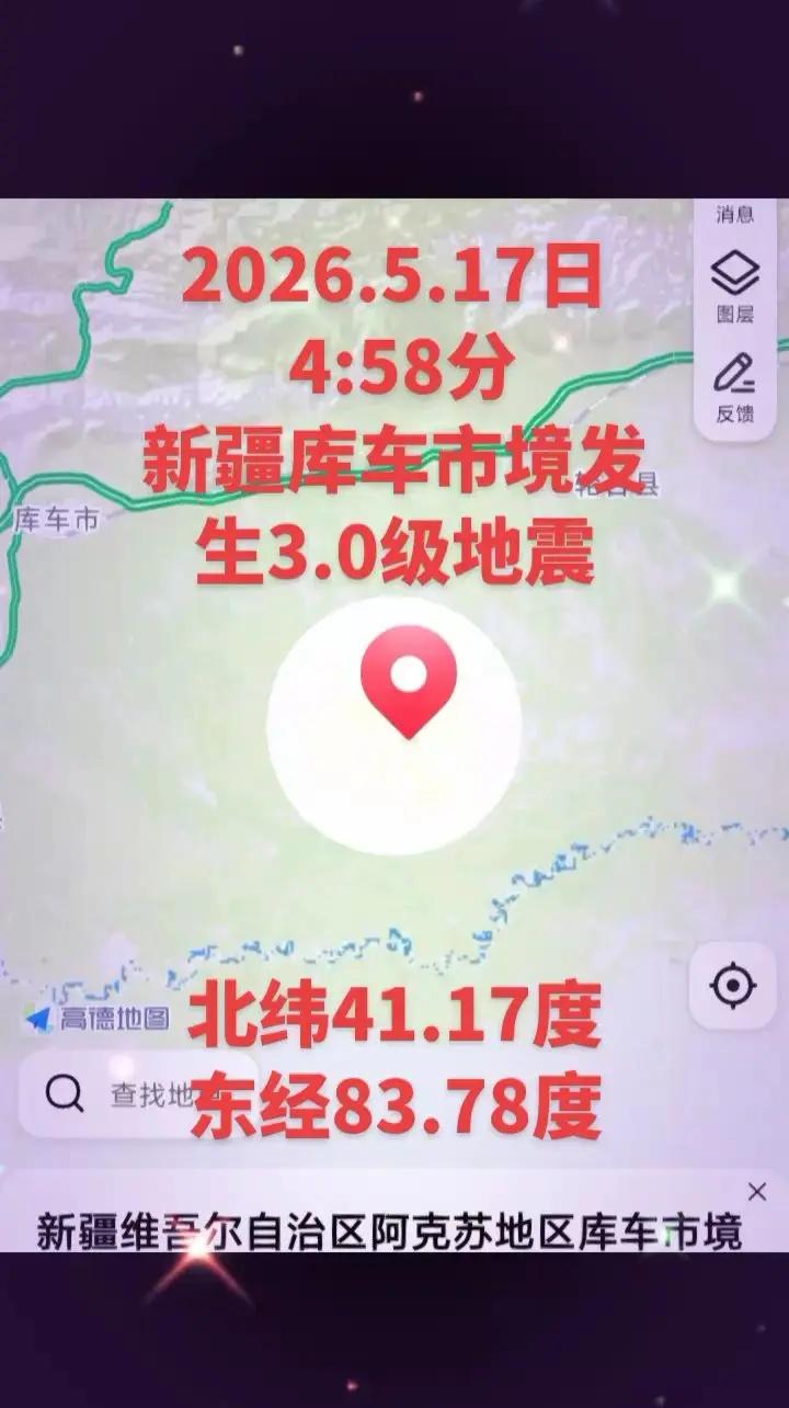 2026.5.17日新疆库车市境发生3.0级地震2026.5.17日 4:58分