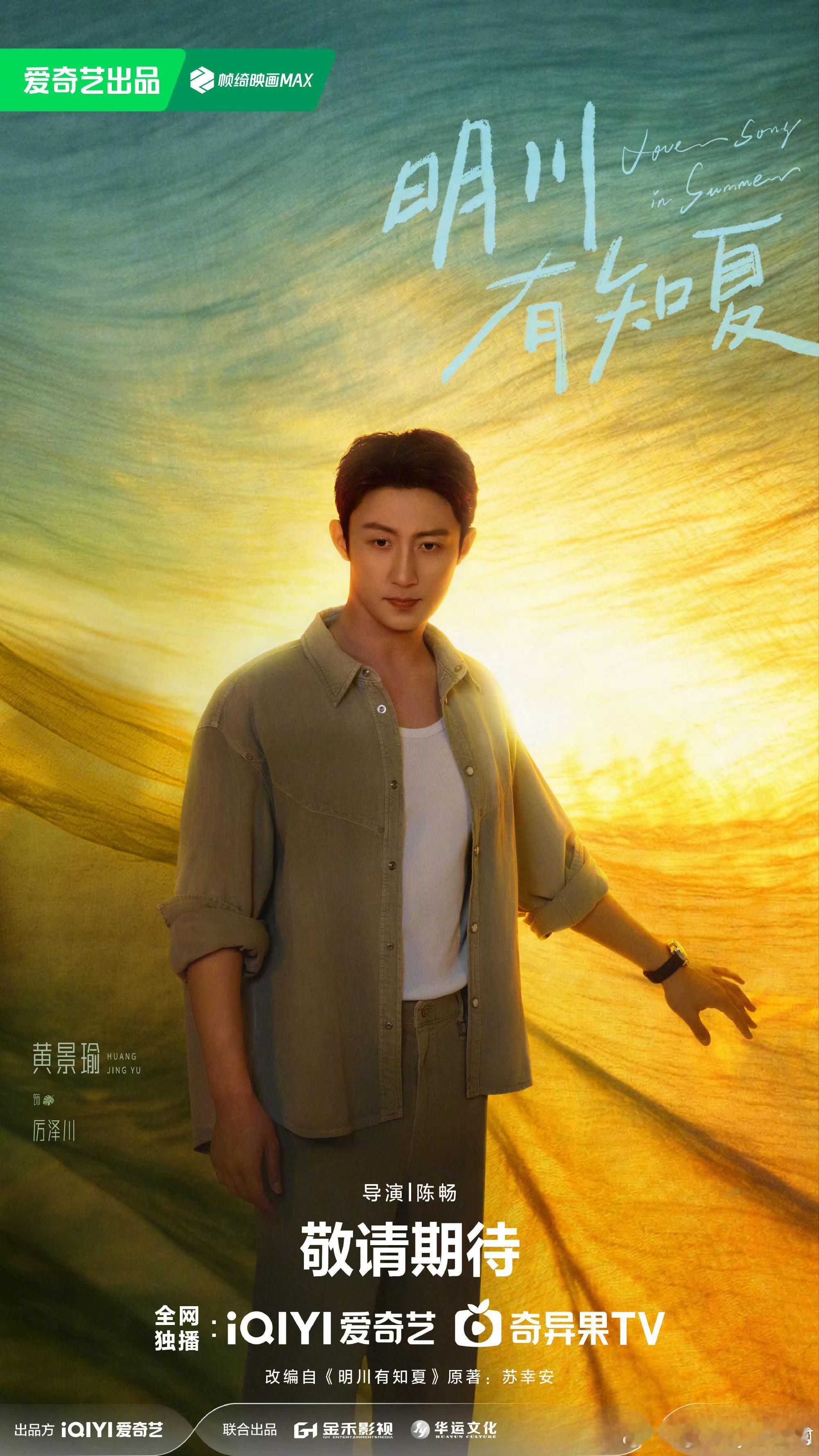 《明川有知夏》官宣开机领衔主演：黄景瑜 徐若晗 明川有知夏官宣开机