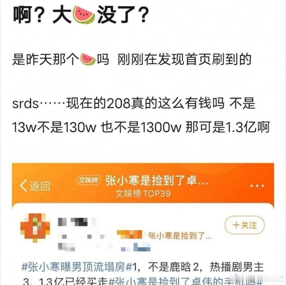 #张小寒瓜呢#预告爆料男顶流瓜说没就没了？真舍得掏1.3亿来封口吗？[苦涩] ​