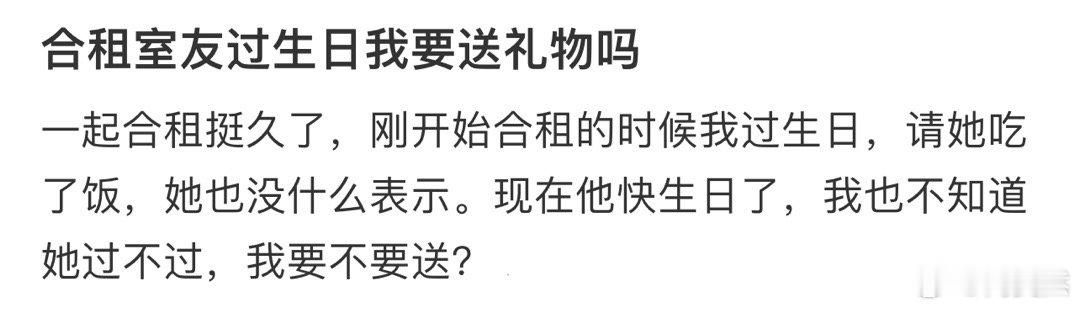 合租室友过生日我要送礼物吗❓ 