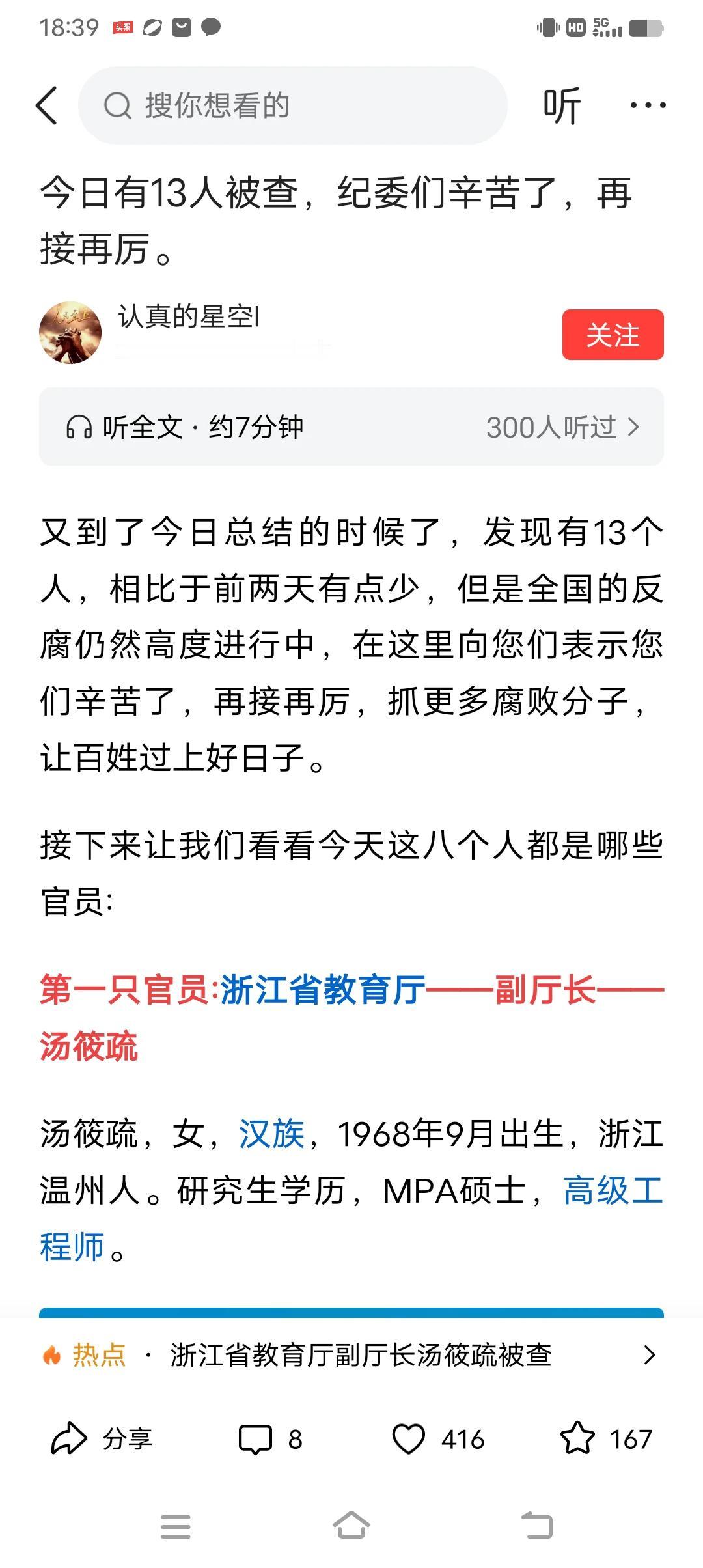 这个博主很有意思，他说，今日有13人被查，纪委们辛苦了，再接再厉。然后，他用了一