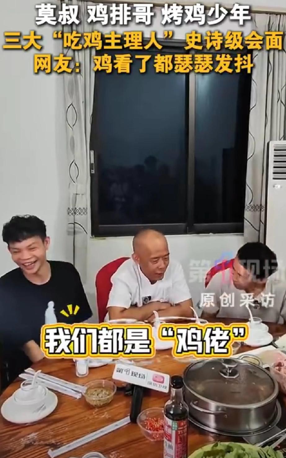 全网最会做鸡的三个人齐聚广东【老莫鸡排哥烤鸡少年会面了！莫氏鸡煲老莫：“我们都是