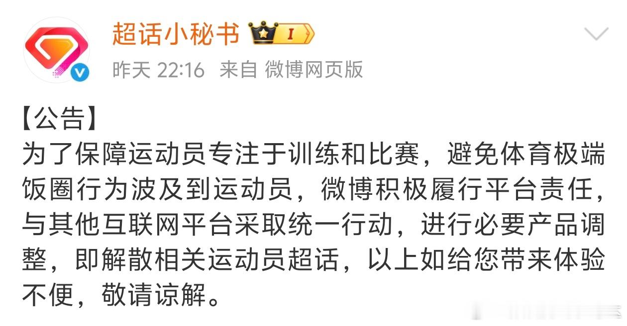 微博解散了相关运动员超话，为了避免体育圈中的极端饭圈行为影响波及到运动员。 