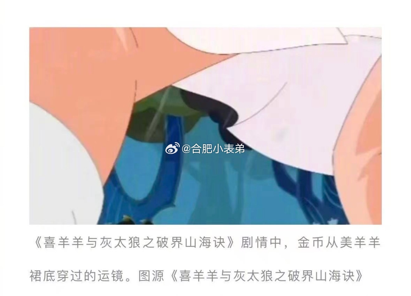 喜羊羊与灰太狼回应被指擦边官方发文说明：片中相关动作、镜头设计，从创作初衷来看，