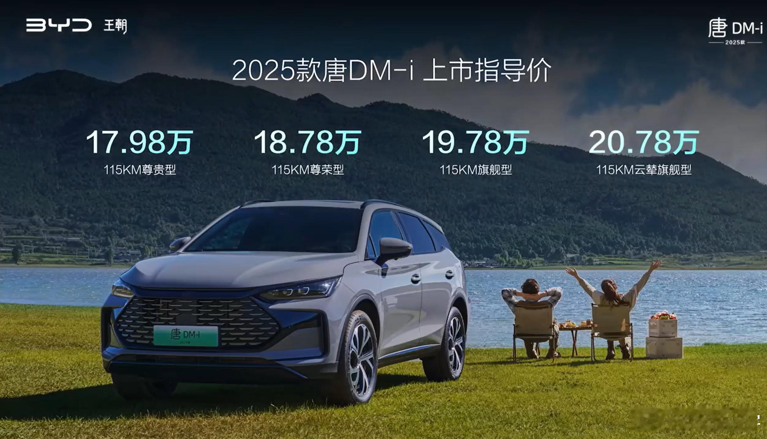 2025 款比亚迪唐DM-i 上市了，四个版本，售价区间为 17.98-20.7