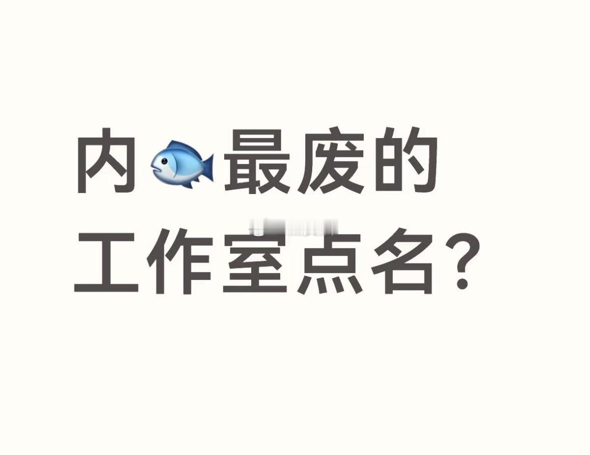 内娱最废的工作室有很多，但最恶心的是不仅废，整个公司还得全靠一个人来养吧 