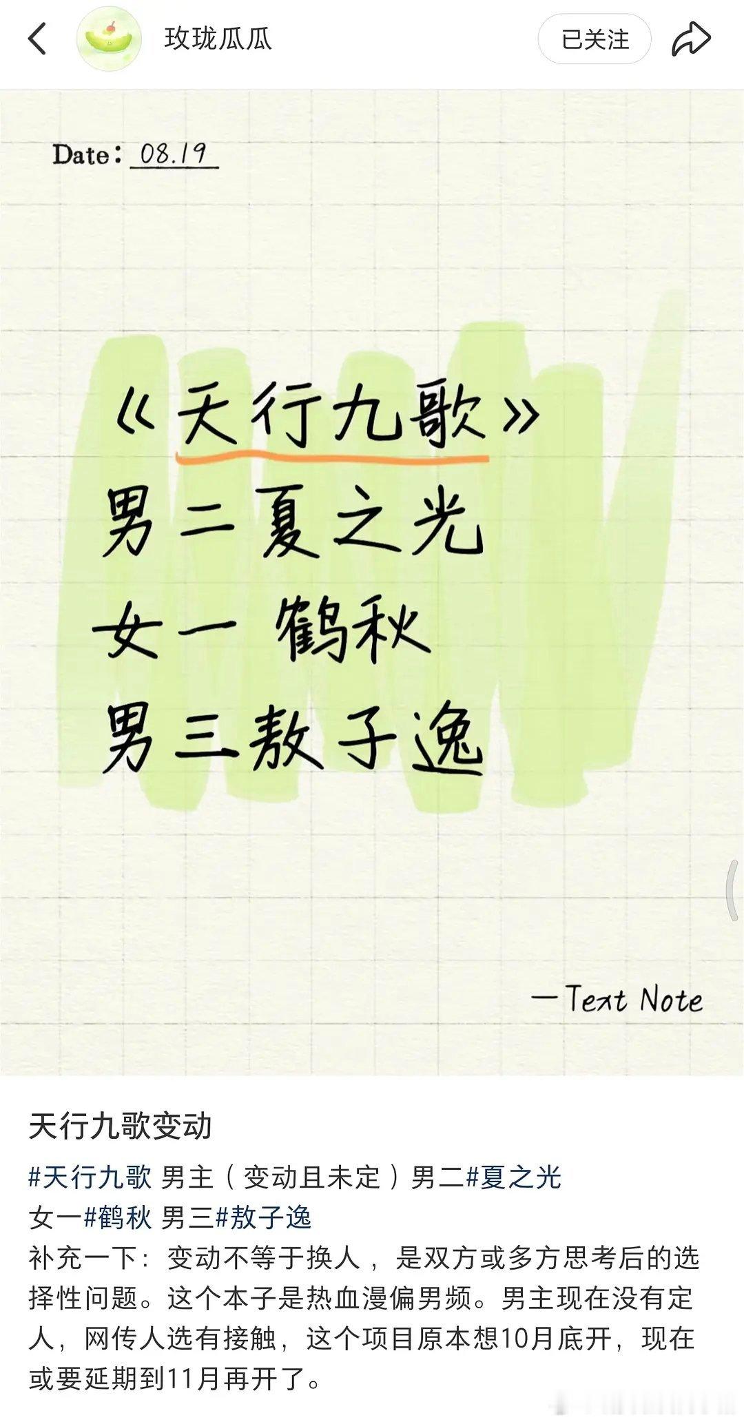 天行九歌阵容变动，男主目前接触的还是曾舜晞，男二是夏之光，女主是鹤秋，男三是敖子