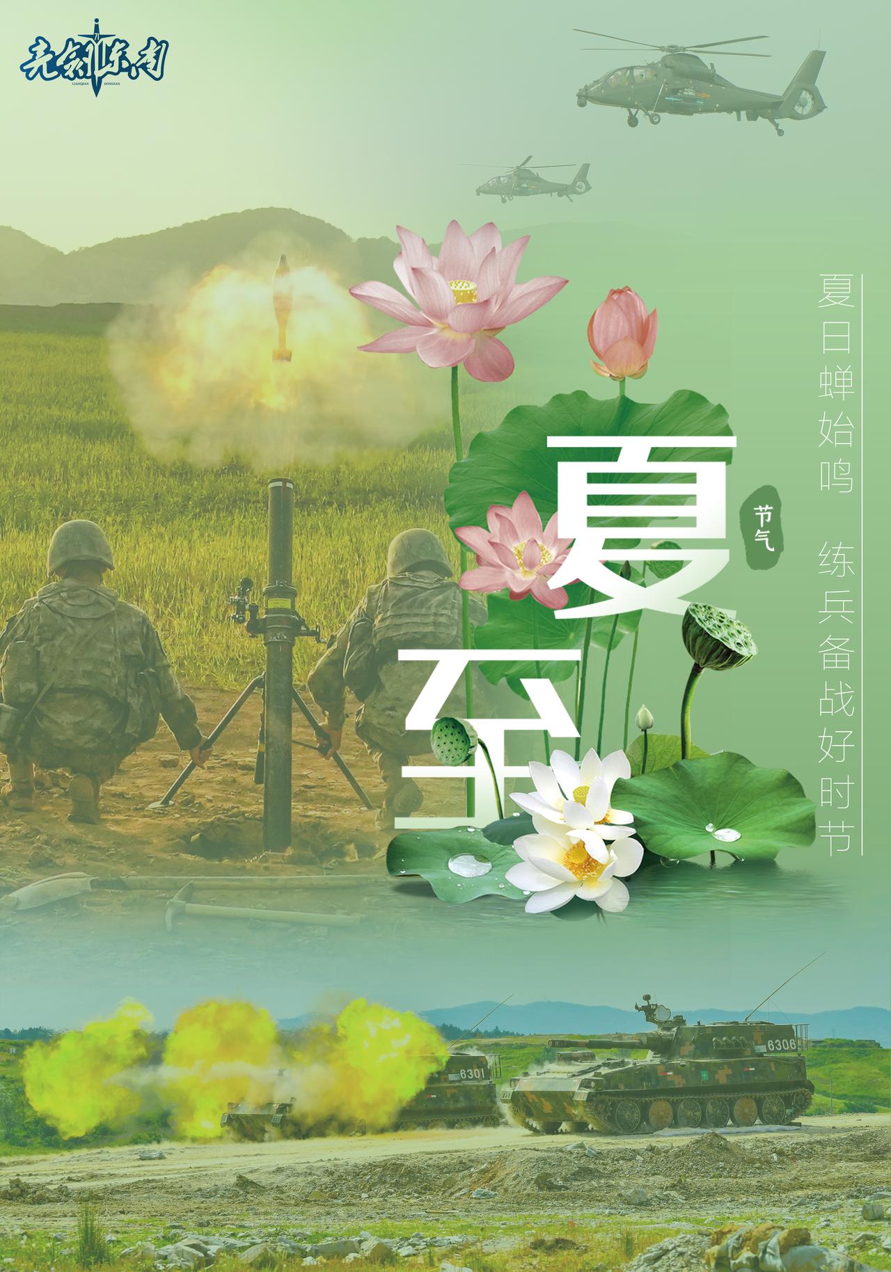 #今日夏至# 夏至极昼至，练兵正当时。#二十四节气##早安军营# （海报：袁忠彪