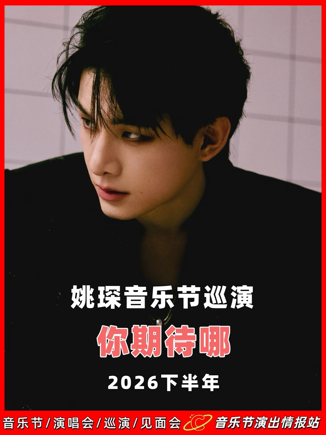 姚探音乐节，定档在即！ 	 🎶 时间： 2026年下半年 📍 坐标...