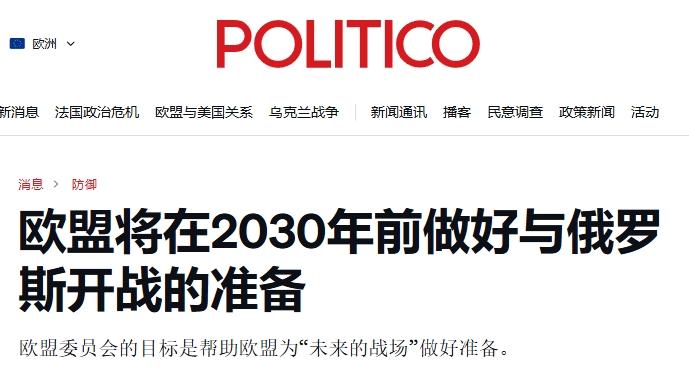 2030年之前，欧盟要做好对俄开战准备？
 
现在西方对俄罗斯的宣传充满了一股自