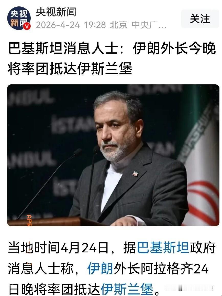 突发！伊朗外长今晚率团抵达伊斯兰堡，结束了与美伊谈判代表团在喀什米尔度假胜地举行