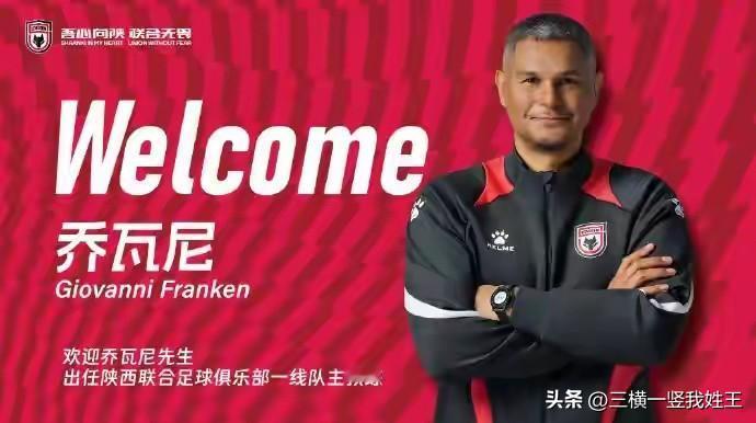 中甲收官战刚结束，陕西联合足球俱乐部就发布了主教练乔瓦尼下课的消息，被骂了一个赛