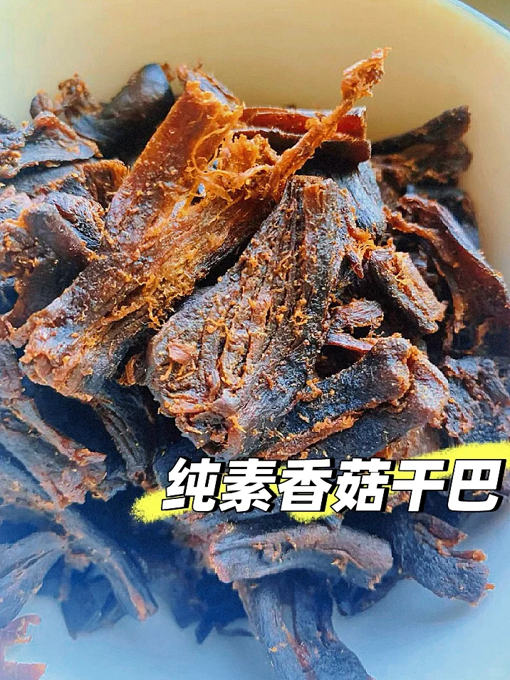 0添加纯素美食，香菇干巴！