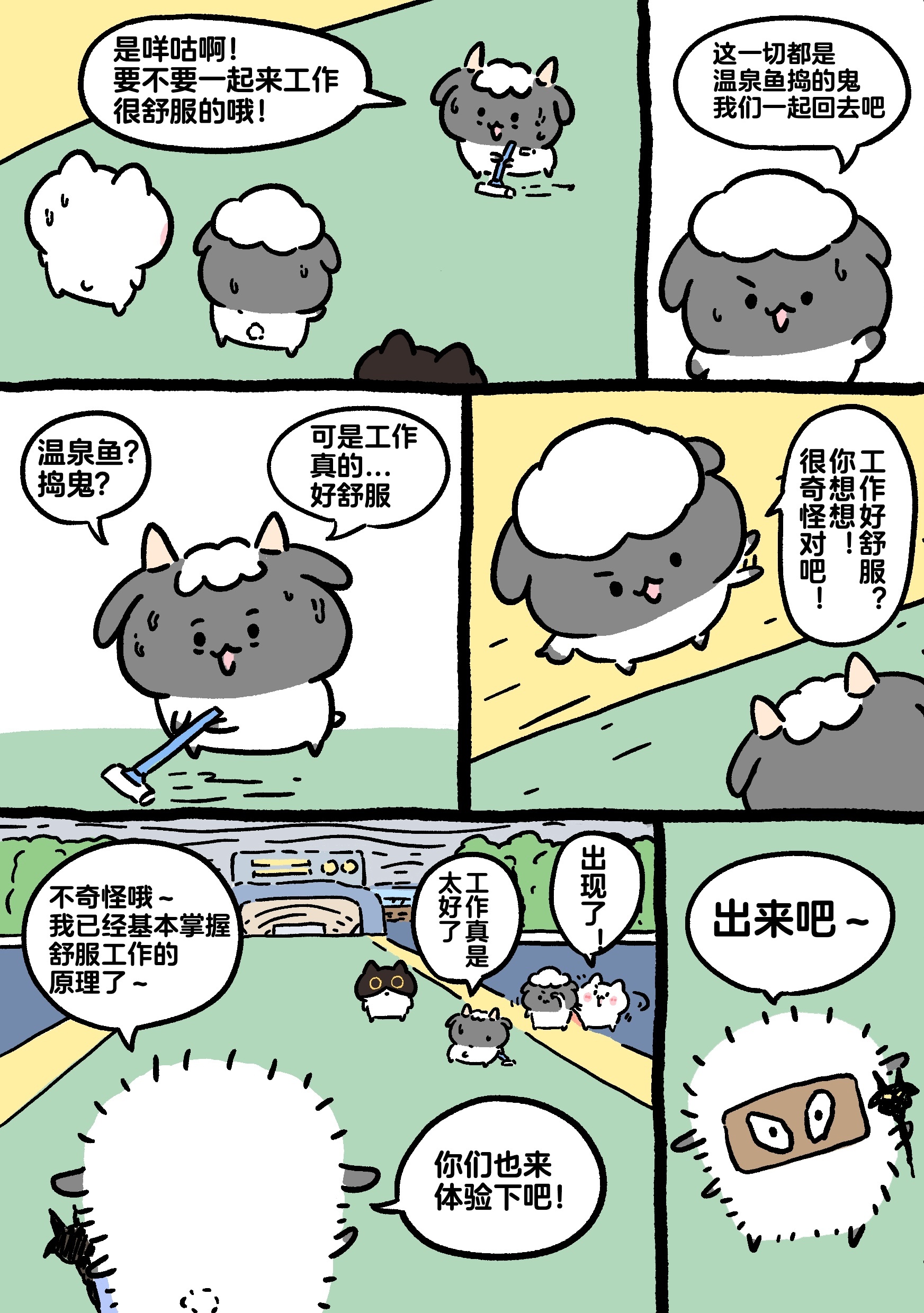 黑山羊与温泉鱼篇 29～30逃出好舒服温泉 ​​​