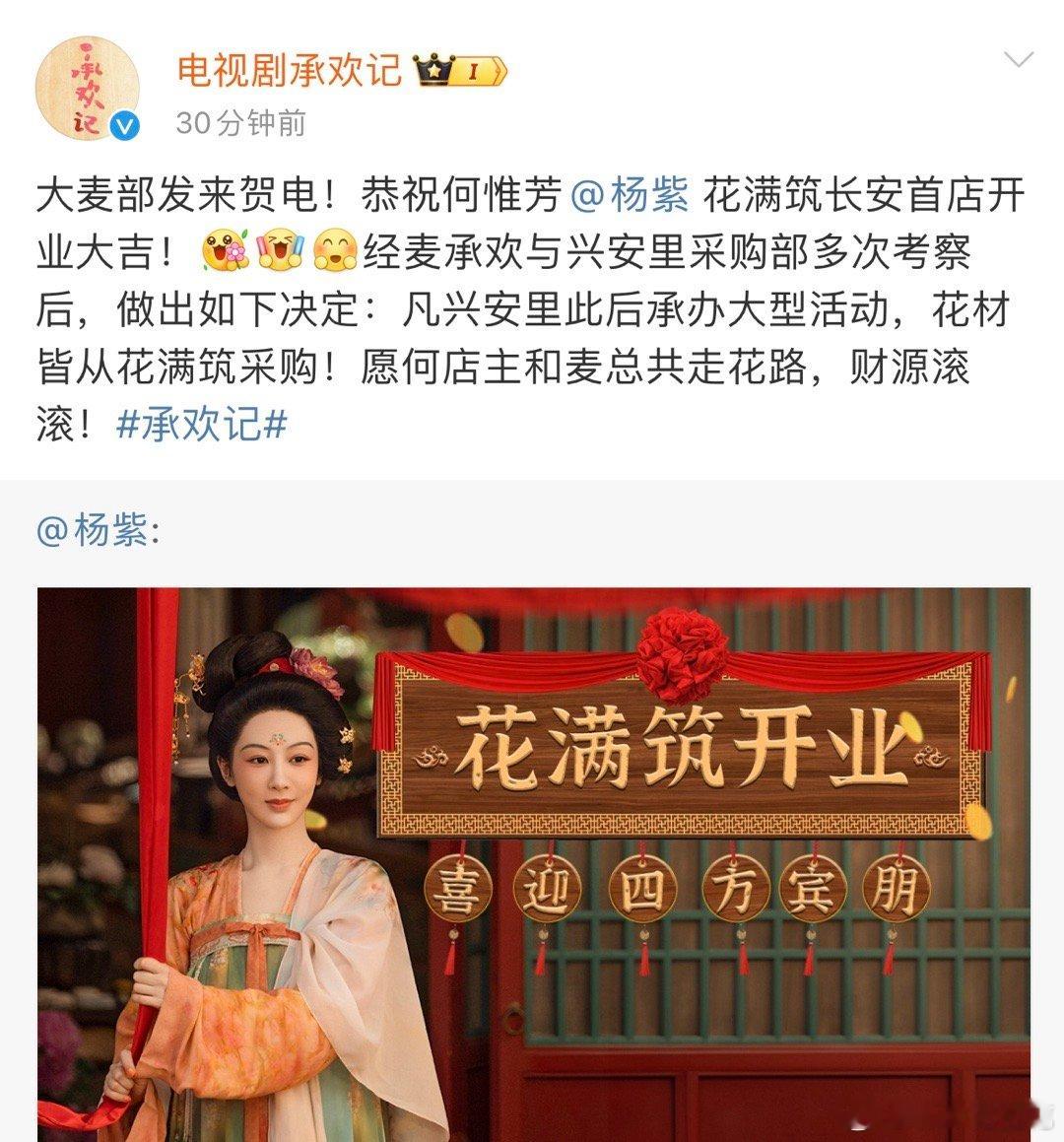 大爆剧都来联动。庆祝 杨紫何惟芳  何老板花满筑开张大吉。[2025]🎉🎉 