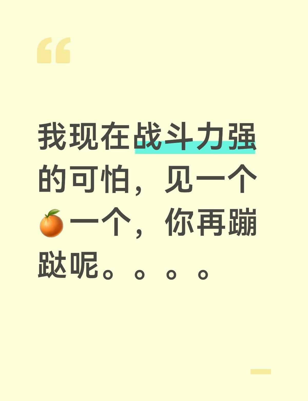 我现在战斗力强的可怕，见一个🍊一个，你再蹦跶呢。。。。cpf 敢死队 誓死守护