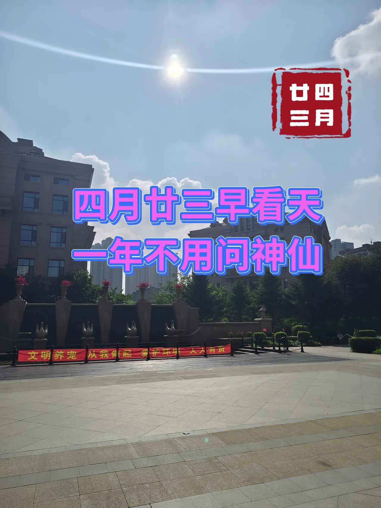 “四月廿三早看天，一年不用问神仙”，今日四月廿三，有啥预兆?
 
今早推开窗，天