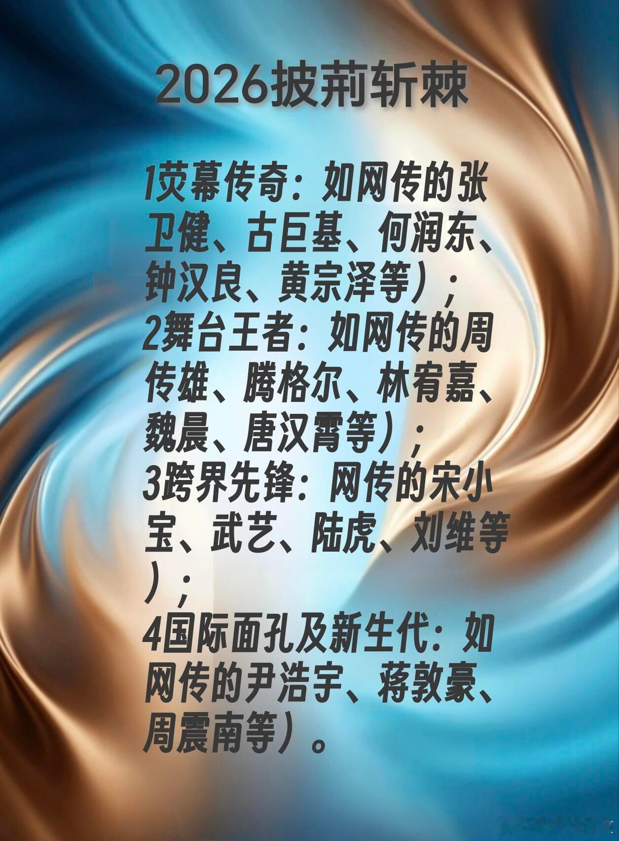 披荆斩棘 《披荆斩棘2026》的哥哥20人名单披荆斩棘的哥哥