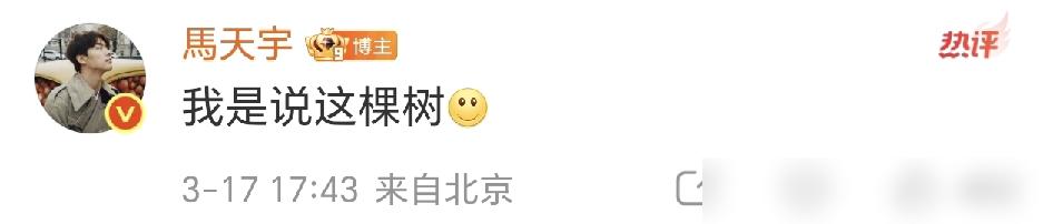 被剧组小弟当众捅刀，马天宇竟然还在后院悠哉种柠檬。
 
去年被个十八线演员李明德