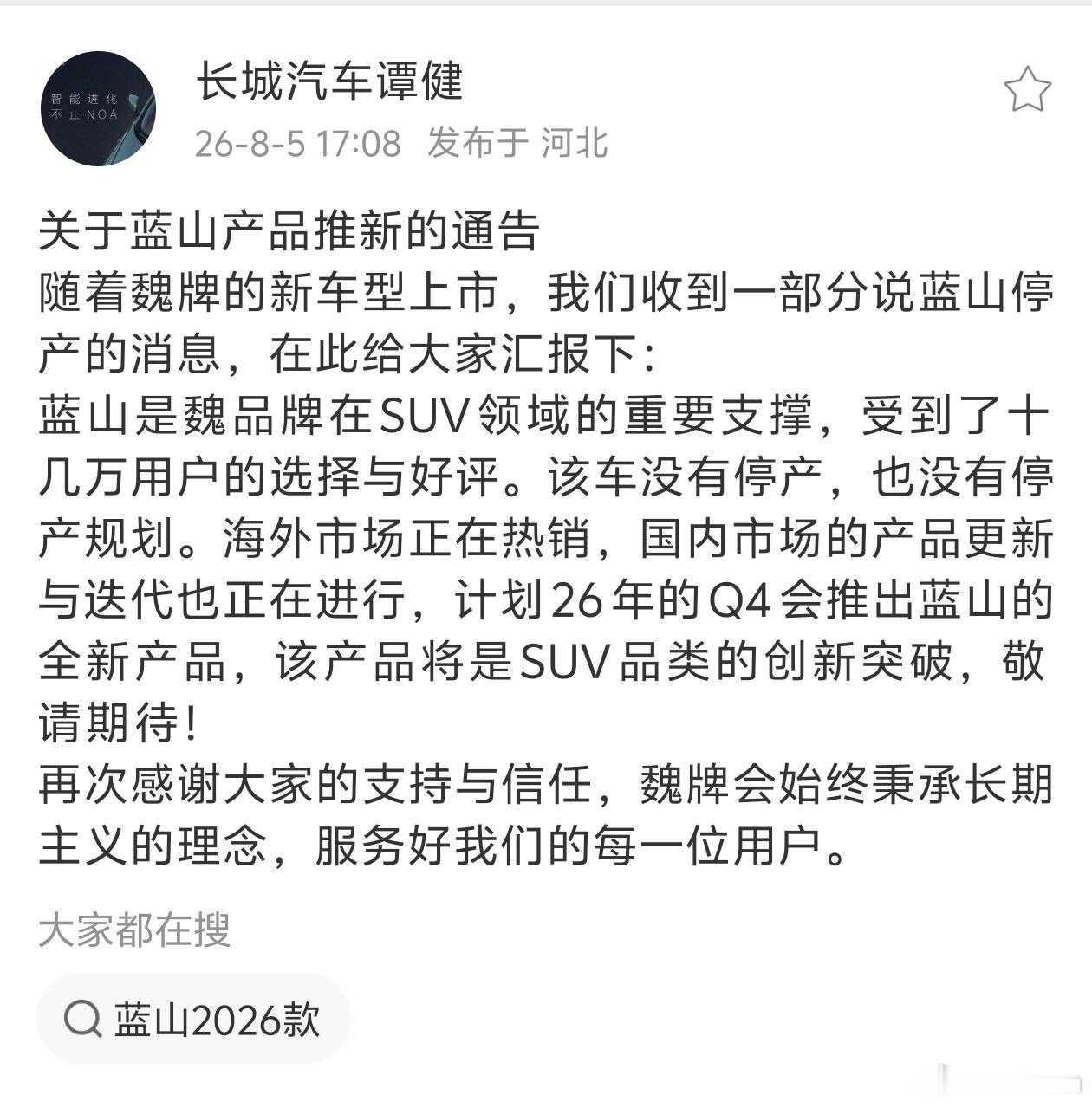 长城高管发布公告蓝山不会停产，且会在今年第四季度更新全新产品。只是在V9X、V8