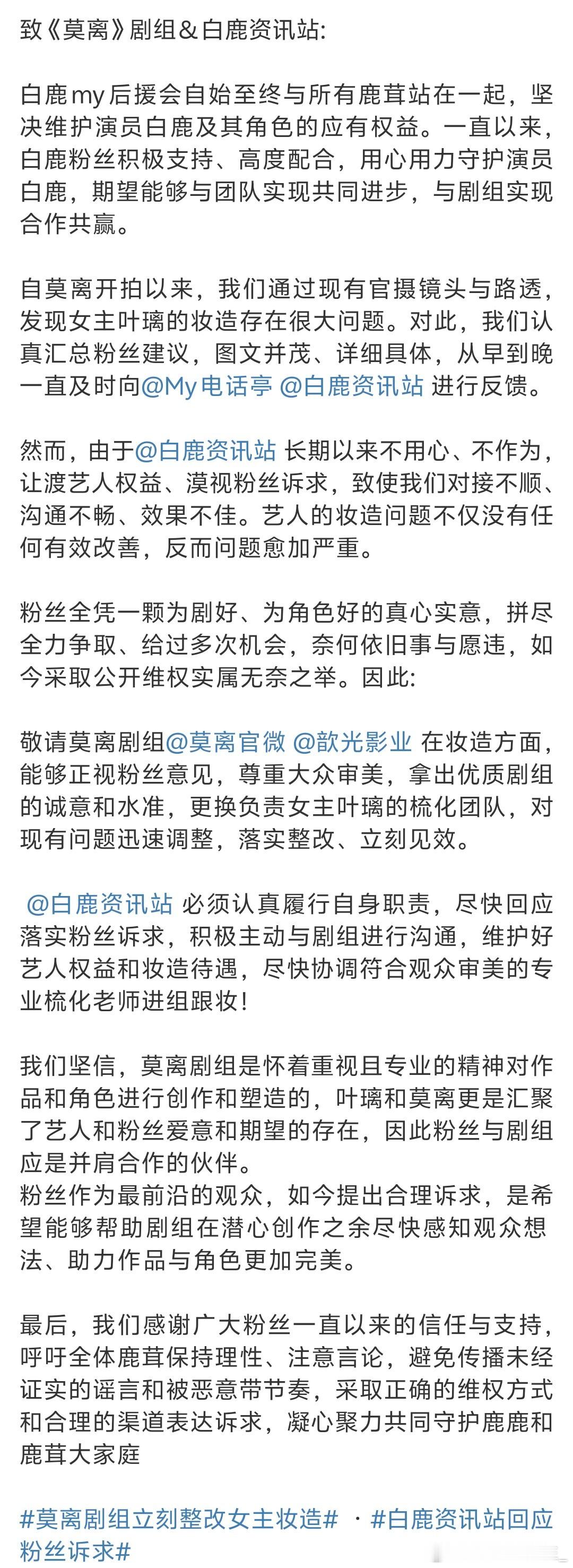 白鹿粉丝喊话莫离剧组 ​​​