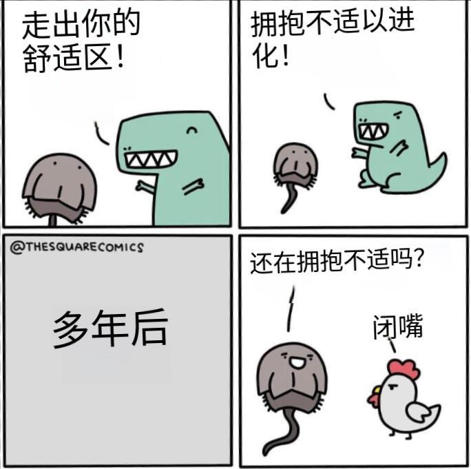 劝你走出舒适区的人，可能是想吃你~🐔🐔🐔 