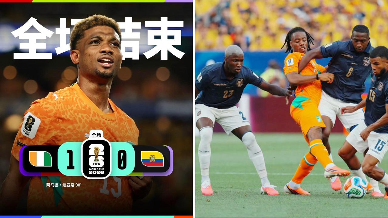 世界杯：科特迪瓦1-0厄瓜多尔，两队4中门框。
上半场两队均无建树，耶博阿、明达