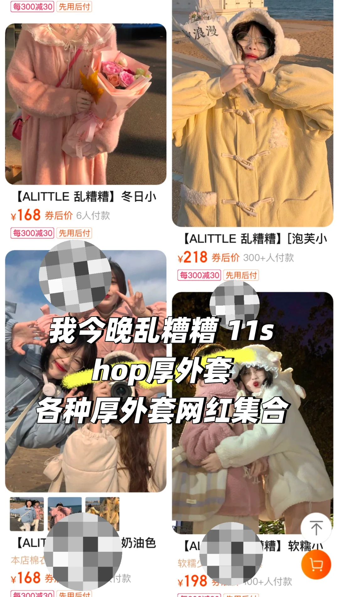 今晚乱糟糟 11shop等厚外套集合