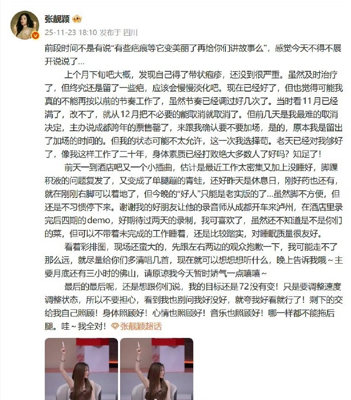 11月23日，张靓颖发长文谈身体状况。她提到，自己在上个月确诊带状疱疹，虽已及时
