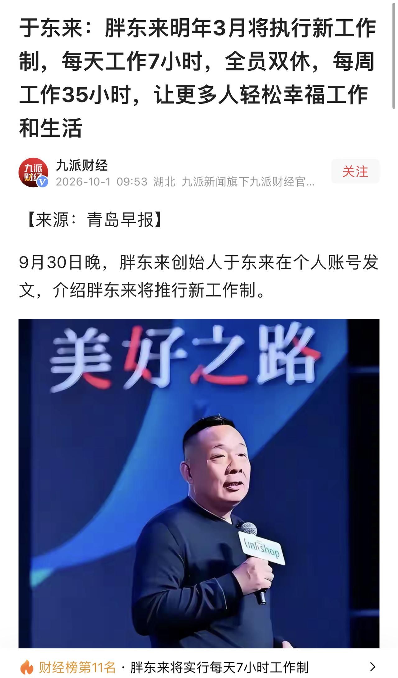 胖东来明年三月开始每天工作七小时，双休日，我认为非常好，其实他们每天工作量比别的